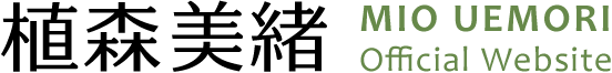 植森美緒 公式サイト