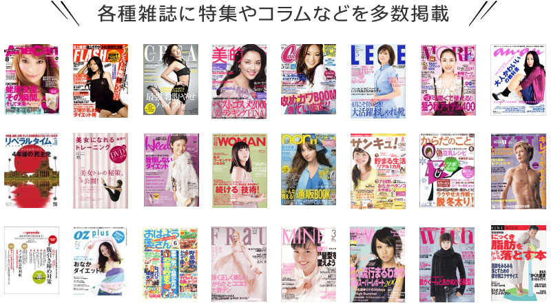 各種雑誌に特集やコラムなどを多数掲載