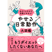 やせる日常動作大図鑑
