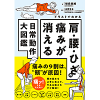 イラストでわかる 肩・腰・ひざの痛みが消える日常動作大図鑑
